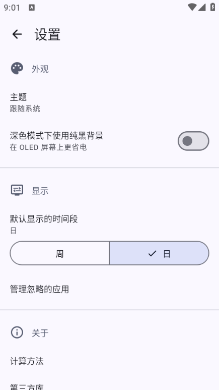 设置页：外观、显示与关于三组选项